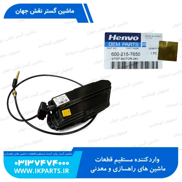 موتور خاموش کن   WA470-3, PC400-6, D125 کوماتسو
