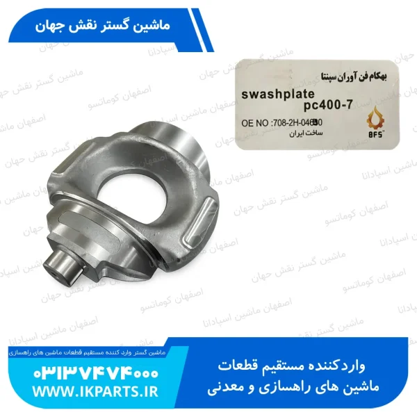 کم پمپ مادر يا چدني پمپ مادر يا سواش پليت پمپ مادر   PC400,450-7 شماره اعلام نشو کوماتسو