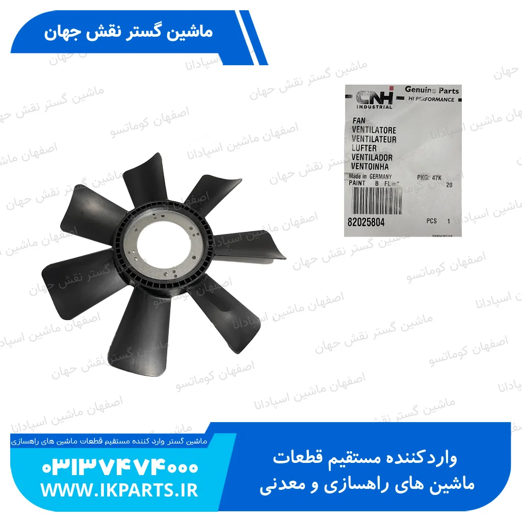 پروانه موتور نیوهلند TM155 7 پره 550 میلی متر