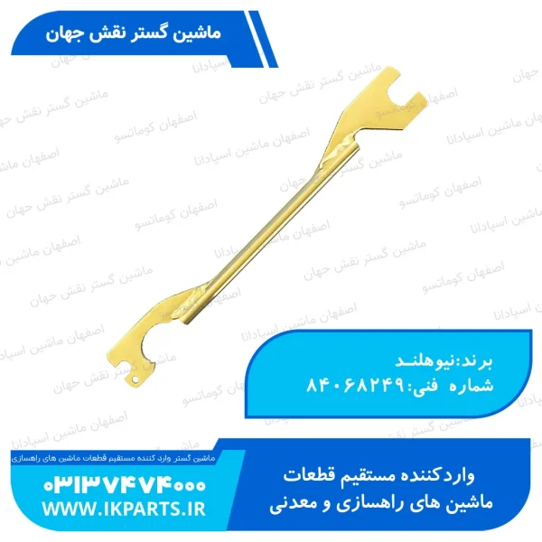 آچار درب بغل   TC.ALL, TC5.80, TC5.90 نیوهلند