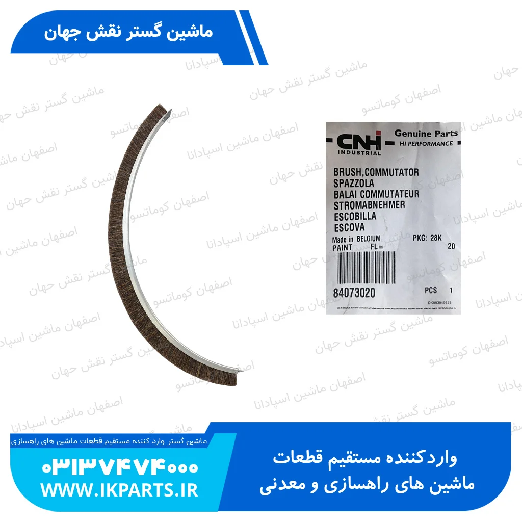 برس هلالی چوم چیچی نیوهلند TC5.80 TC5.90