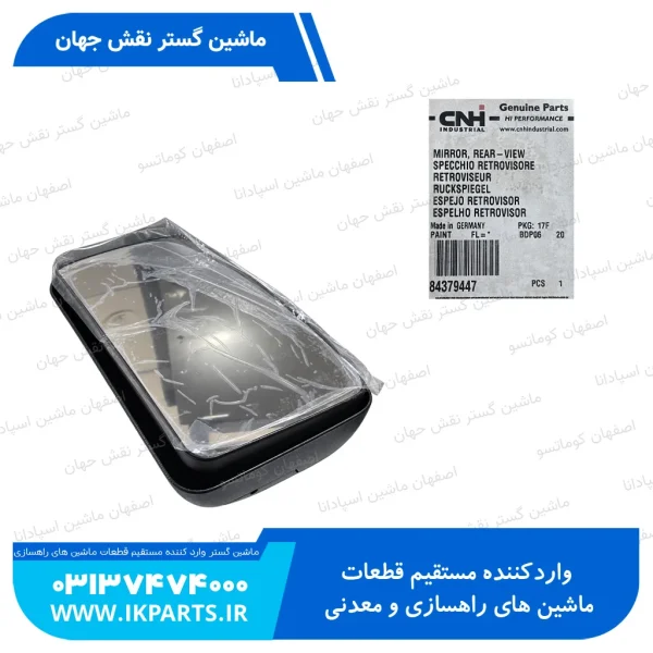 آینه نیوهلند TC5.80
