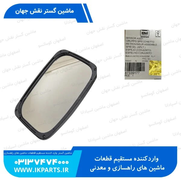 آینه نیوهلند T6090 TM155