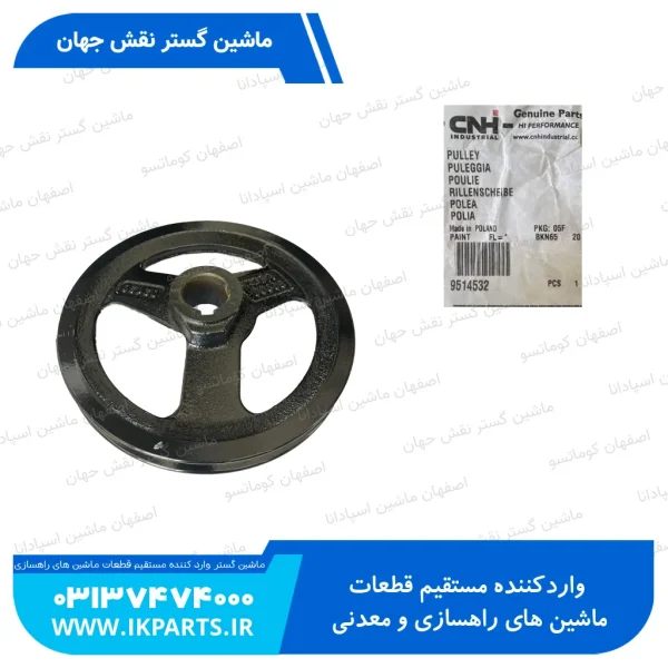 پولی   SHAKER SHOE DRIVE SHAFT, CNH, TC5.80, TC5.90 نیوهلند